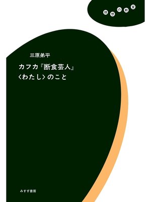 cover image of カフカ『断食芸人』〈わたし〉のこと